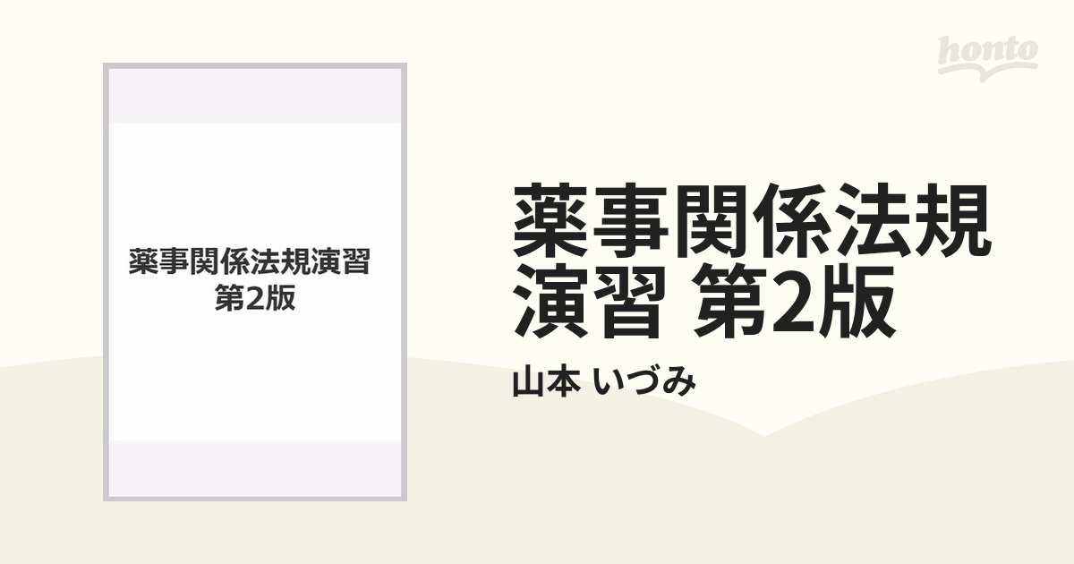 薬事関係法規演習第2版