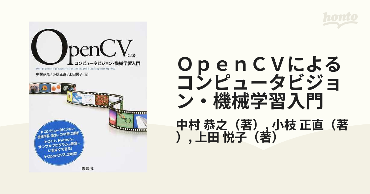 ＯｐｅｎＣＶによるコンピュータビジョン・機械学習入門