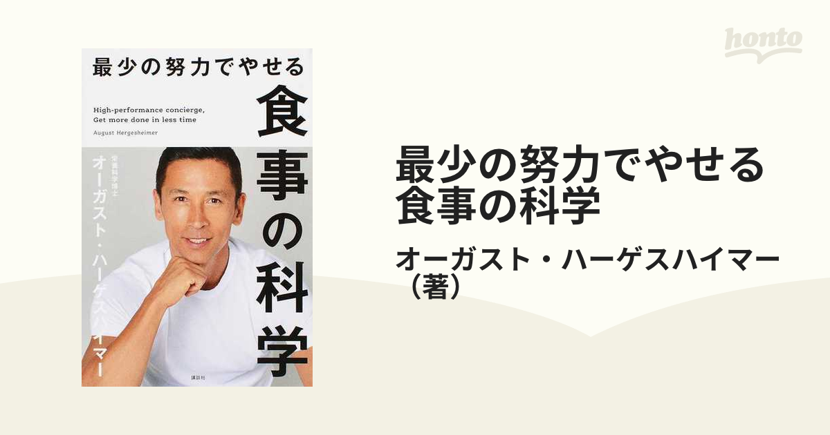 最少の努力でやせる食事の科学 - 趣味