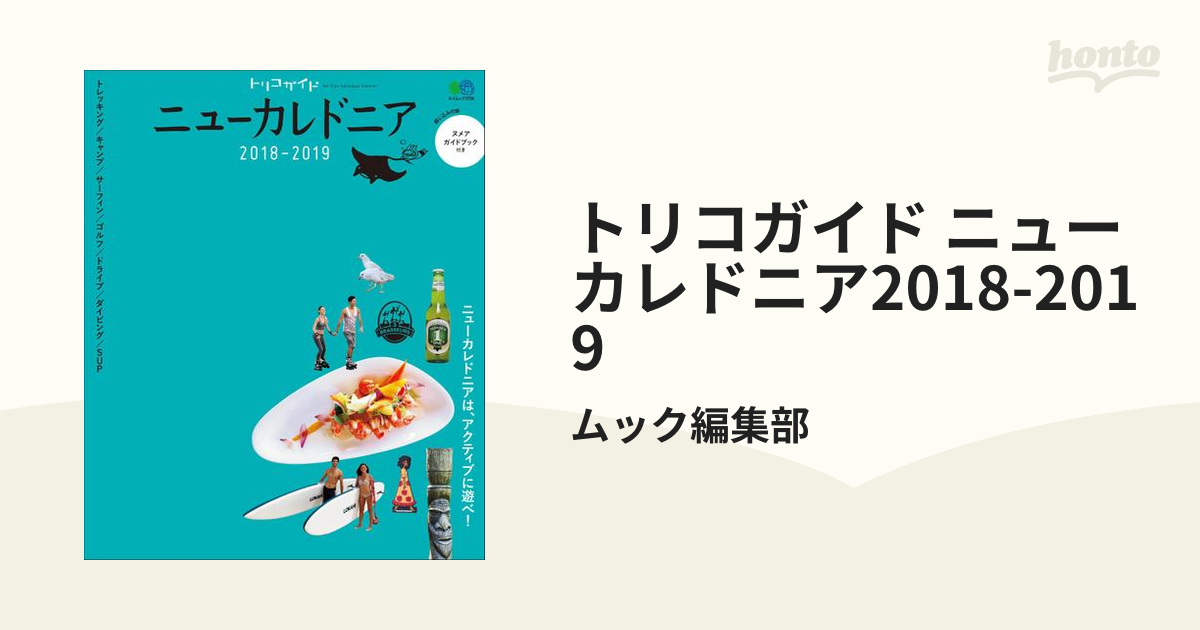 トリコガイド ニューカレドニア2018-2019の電子書籍 - honto電子書籍ストア