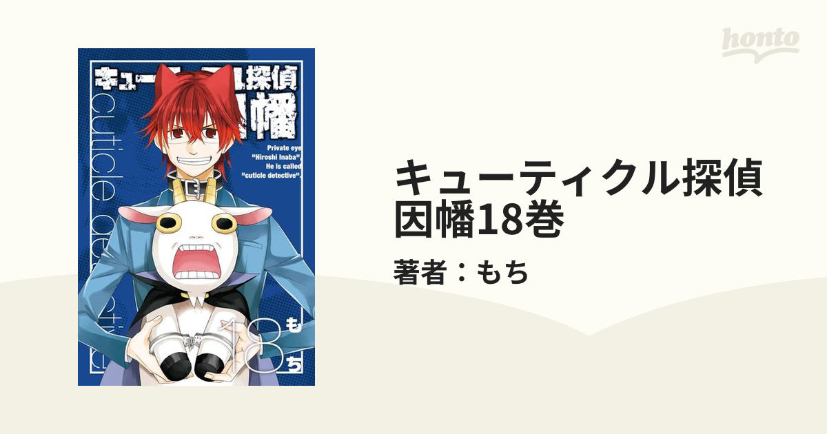 キューティクル探偵因幡18巻