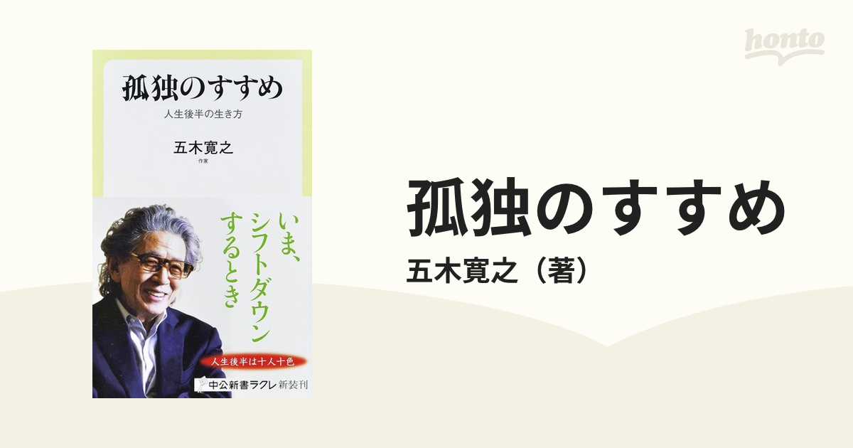 孤独のすすめ 人生後半の生き方 - ノンフィクション・教養