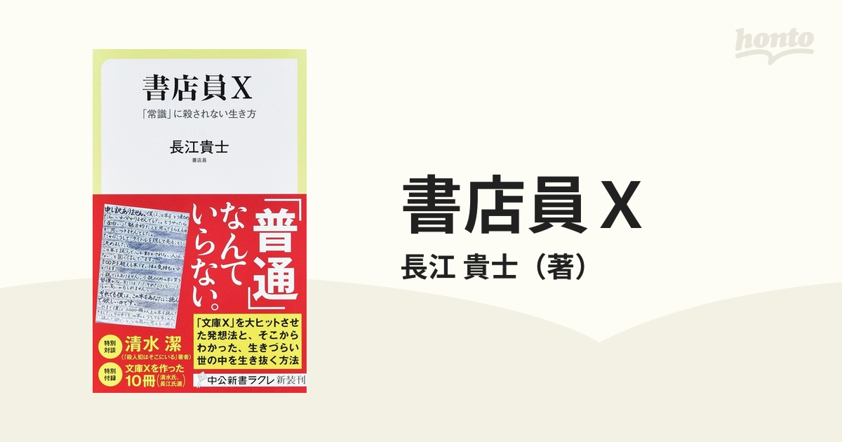 書店員Ｘ 「常識」に殺されない生き方