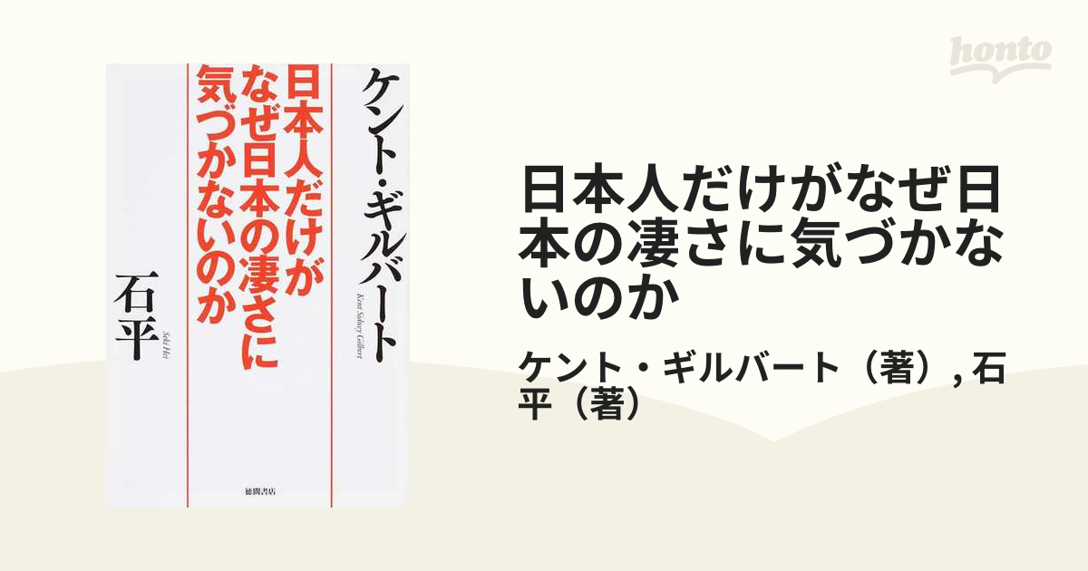 日本人だけがなぜ日本の凄さに気づかないのか ケント・ギルバート／著