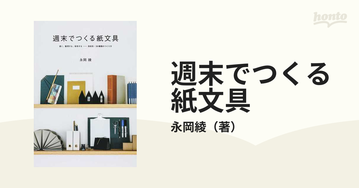 週末でつくる紙文具 書く、整理する、保存する−目的別・３０種類のつくり方