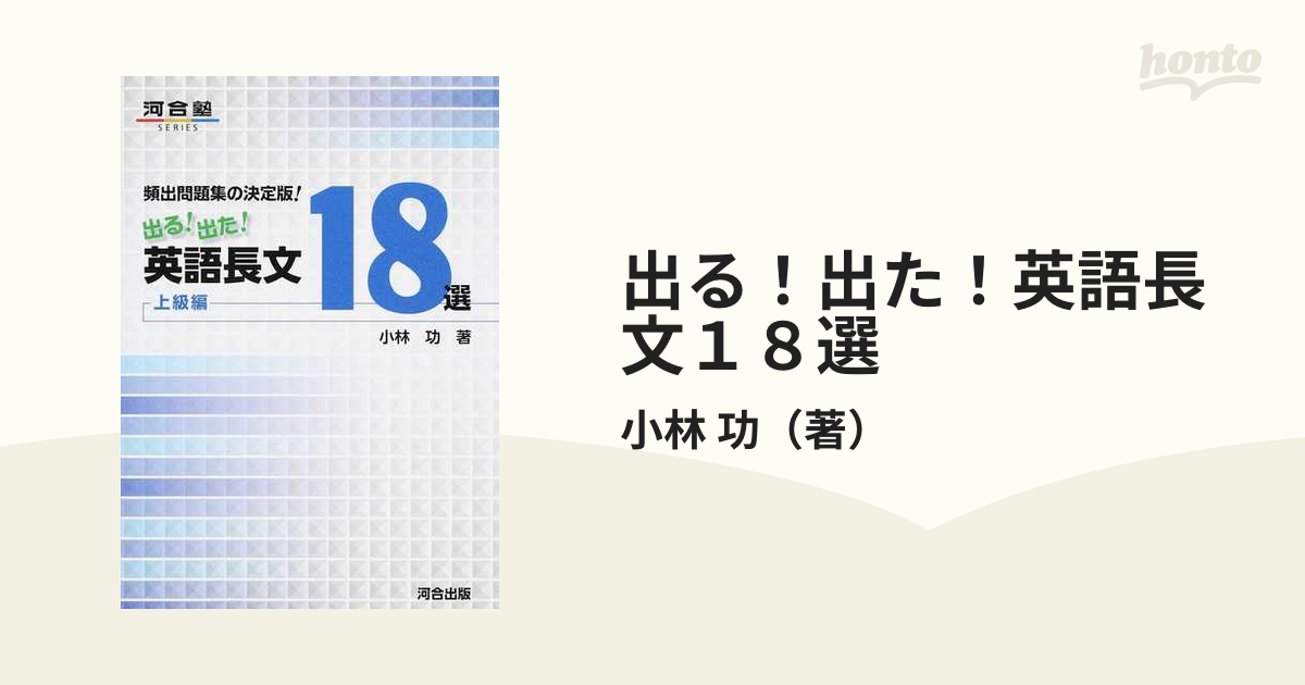 出る 出た 英語長文18選 頻出問題集の決定版 上級編