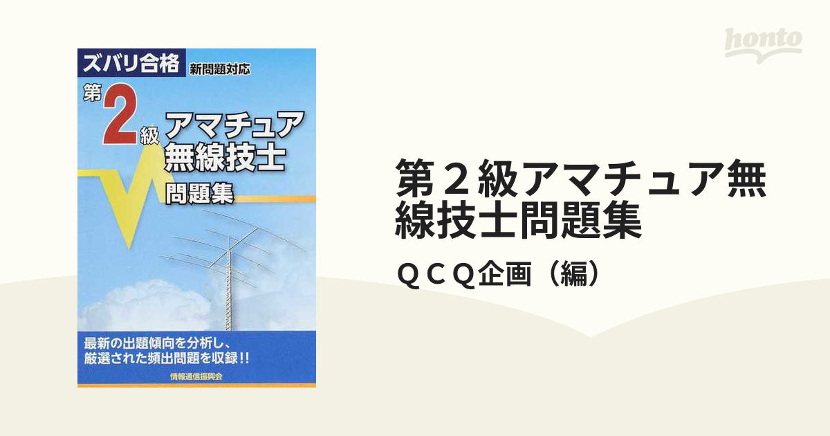 QCQ企画 第一級アマチュア無線技士合格講座対策セット
