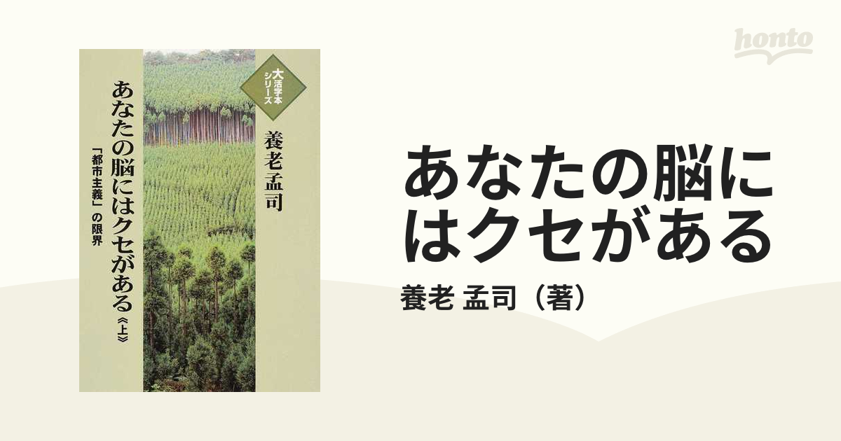 あなたの脳にはクセがある 「都市主義」の限界 上