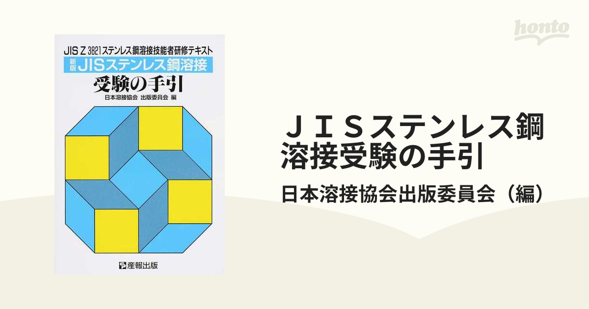 JISステンレス鋼溶接受験の手引 JIS Z 3821ステンレス鋼溶接技能者研修テキスト 新版の通販/日本溶接協会出版委員会 - 紙の本 ...