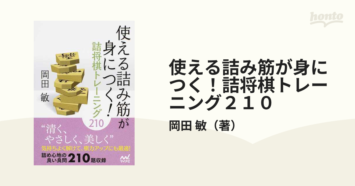 使える詰み筋が身につく！詰将棋トレーニング２１０