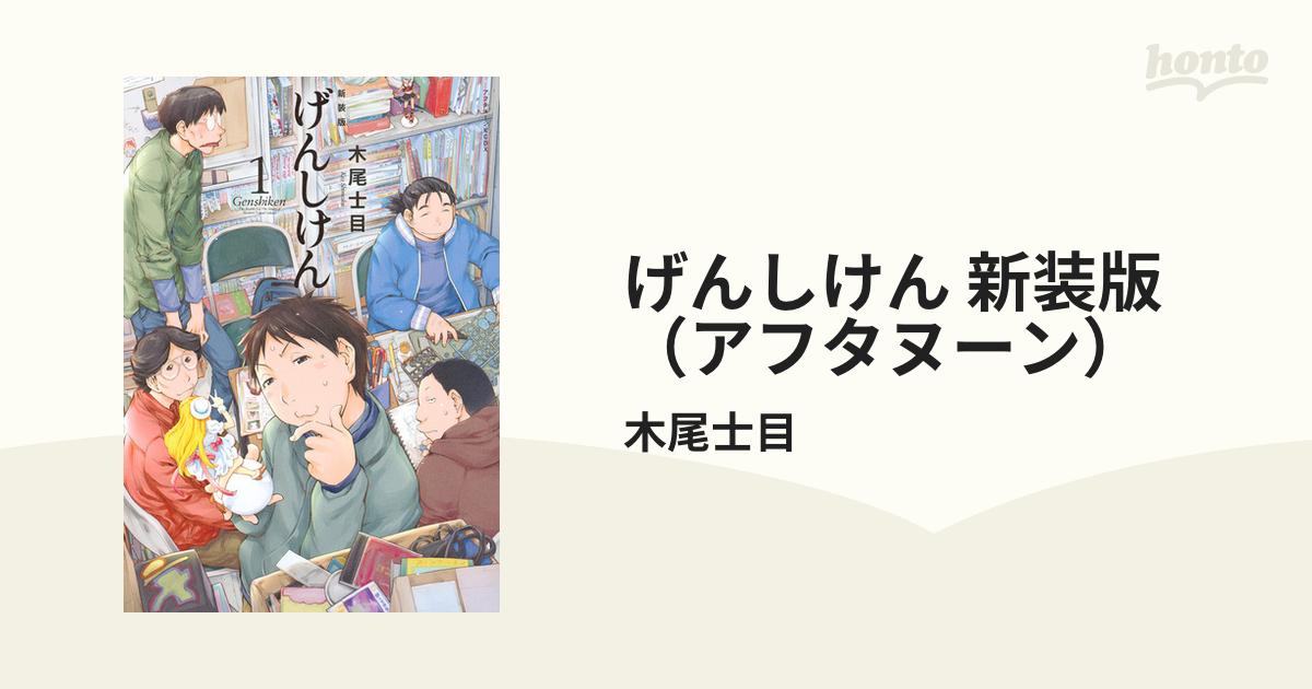 げんしけん 新装版（アフタヌーン） 5巻セットの通販/木尾士目 ＫＣ