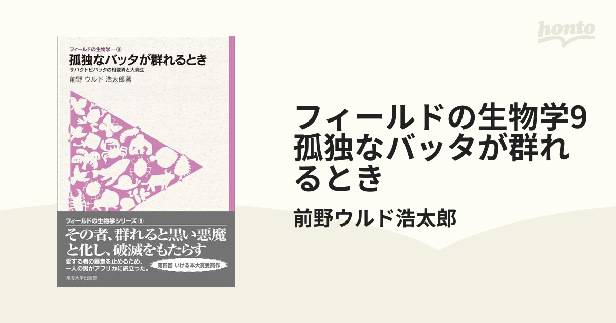 フィールドの生物学9 孤独なバッタが群れるときの電子書籍 Honto電子書籍ストア