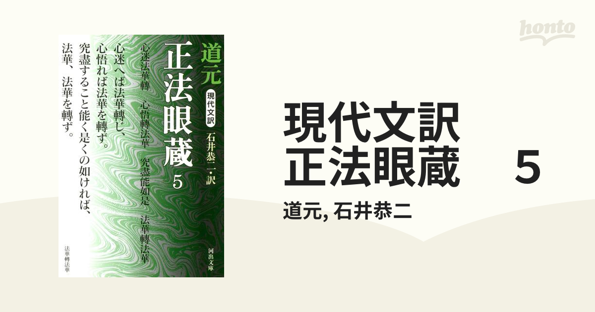 現代文訳 正法眼蔵 ５の電子書籍 - honto電子書籍ストア