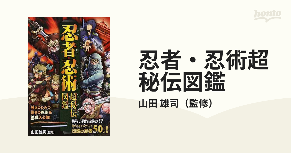 忍者・忍術超秘伝図鑑 伝説の忍者ベスト50人!驚きの忍術&忍具大公開