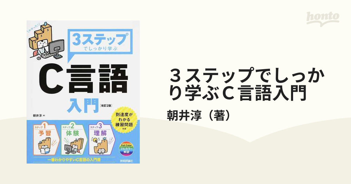 ３ステップでしっかり学ぶＣ言語入門 一番わかりやすいＣ言語の入門書 改訂２版