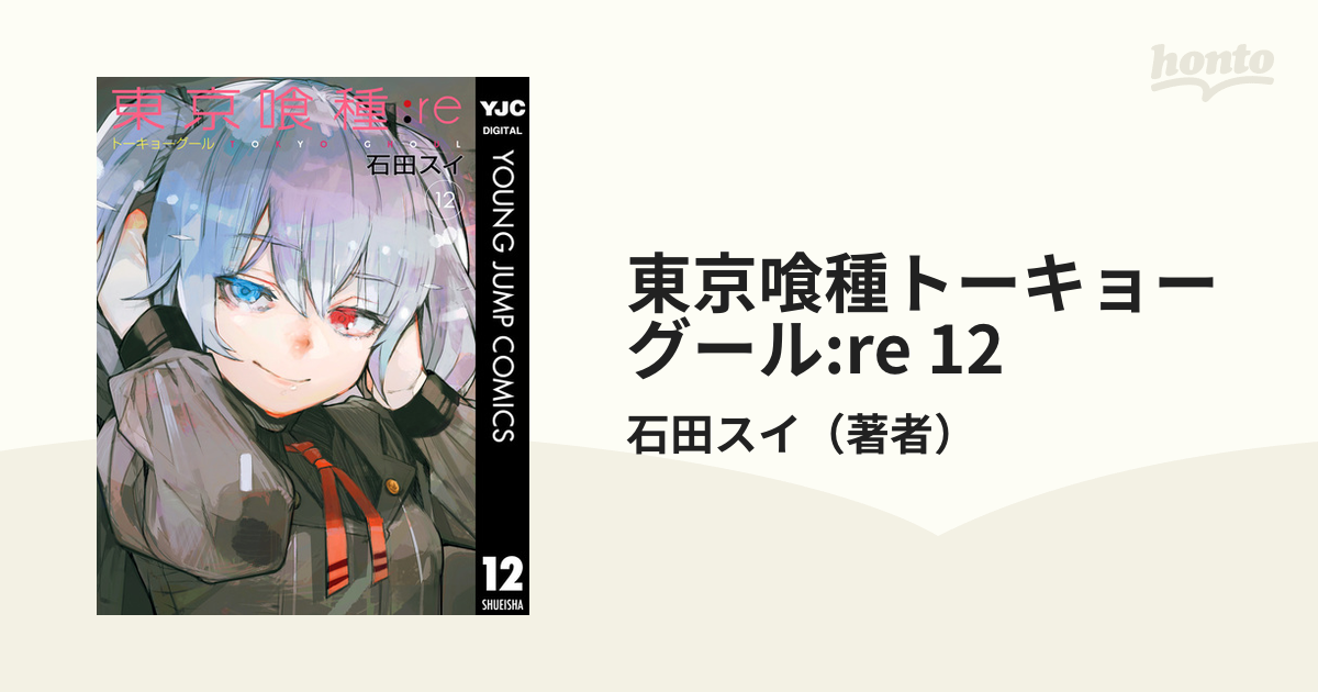 東京喰種トーキョーグール Re 12 漫画 の電子書籍 無料 試し読みも Honto電子書籍ストア