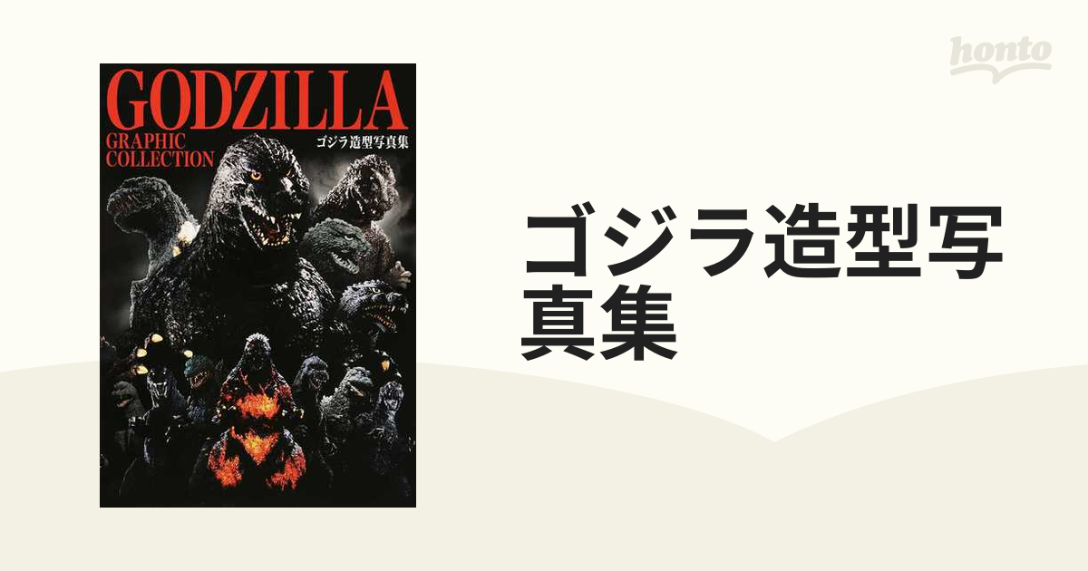 ゴジラ造型写真集の通販 - 紙の本：honto本の通販ストア