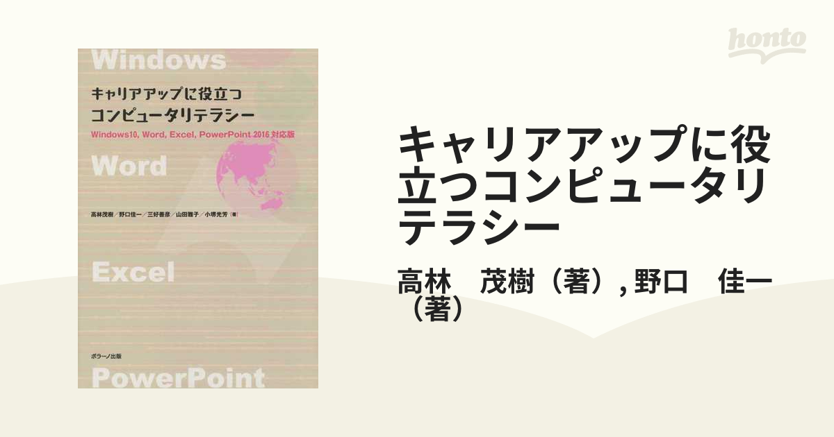 キャリアアップに役立つコンピュータリテラシー Ｗｉｎｄｏｗｓ１０、Ｗｏｒｄ、Ｅｘｃｅｌ、ＰｏｗｅｒＰｏｉｎｔ　２０１６対応版