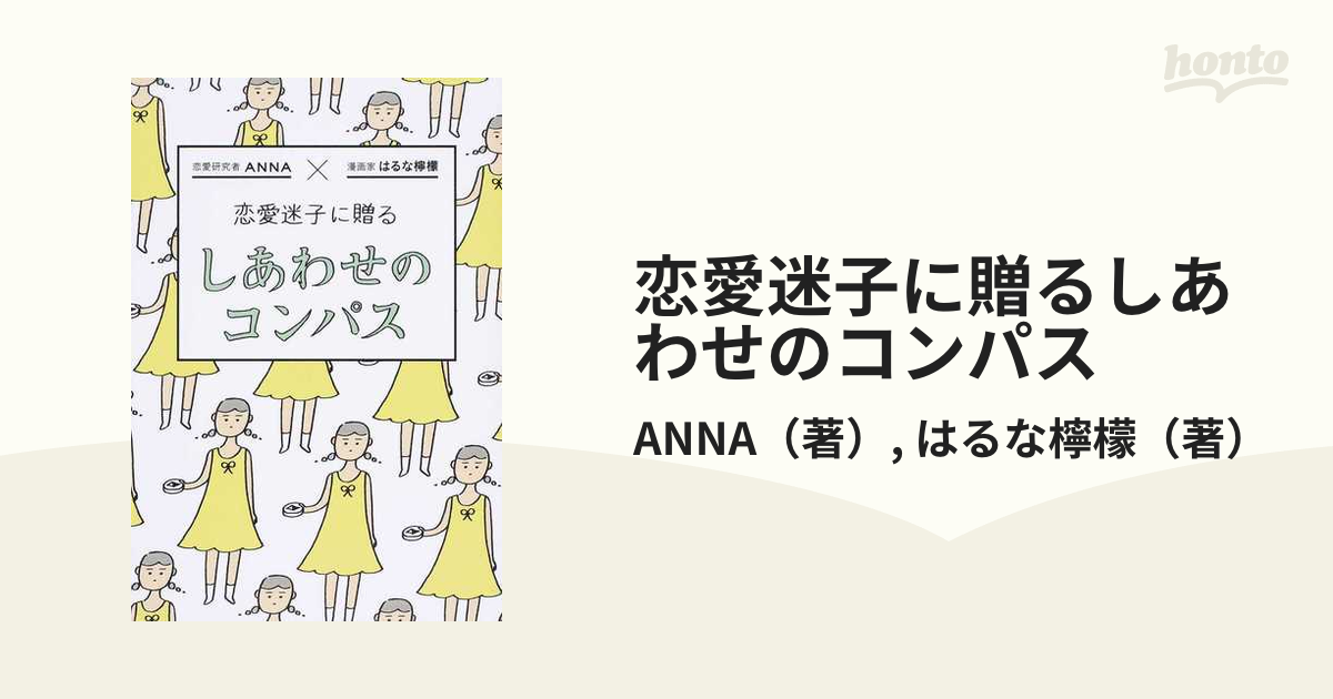 恋愛迷子に贈るしあわせのコンパスの通販/ANNA/はるな檸檬 紙の本：honto本の通販ストア