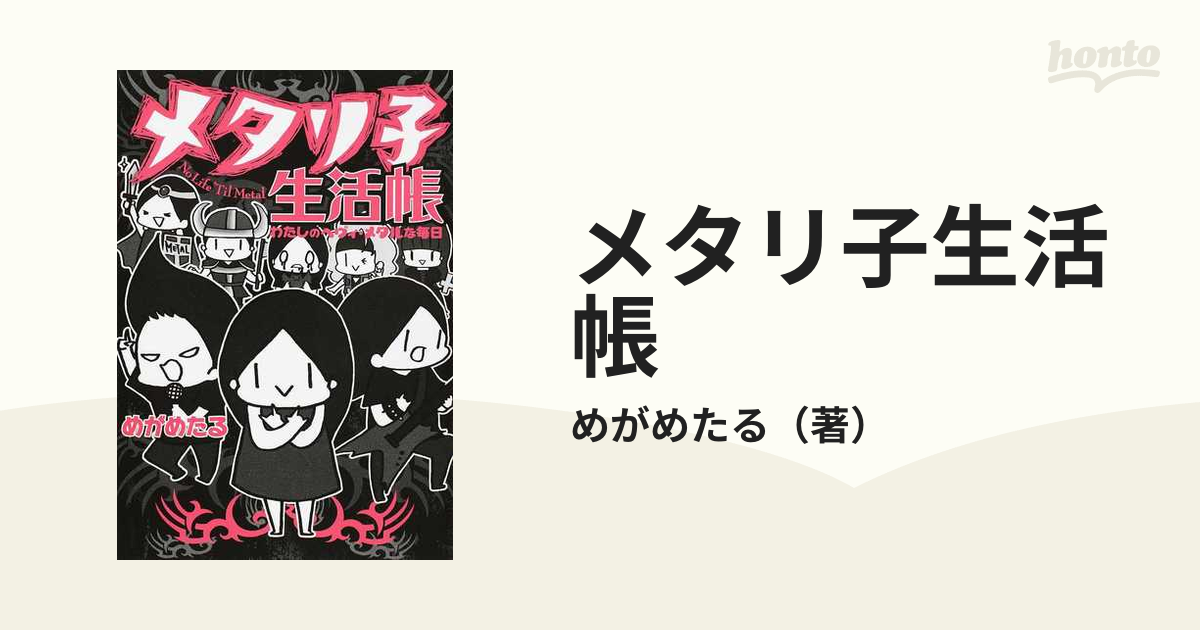 メタリ子生活帳 わたしのヘヴィ・メタルな毎日 （ＳＰＡＣＥ