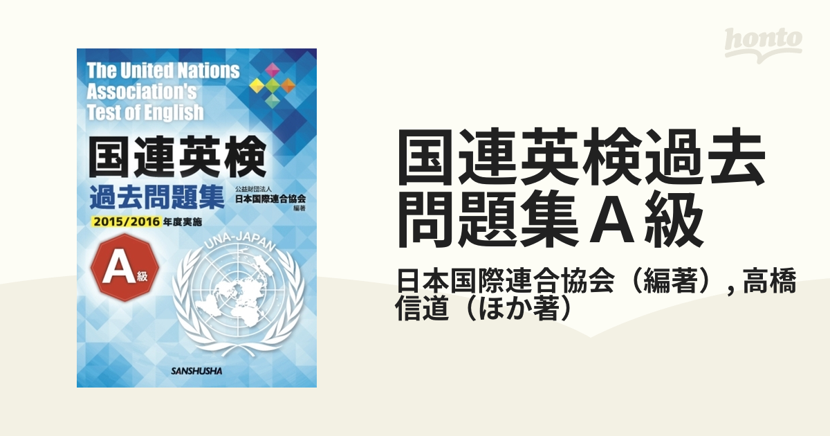 国連英検過去問題集Ａ級 ２０１５／２０１６年度実施の通販/日本国際