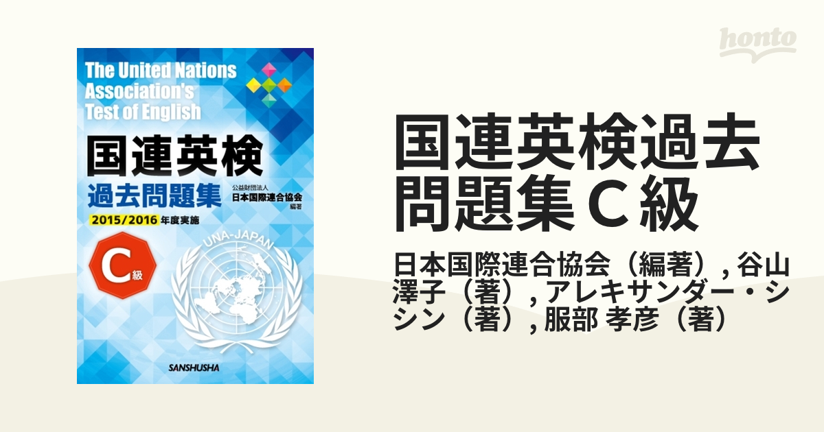 国連英検過去問題集 C級 2015 2016年度実施 - 参考書