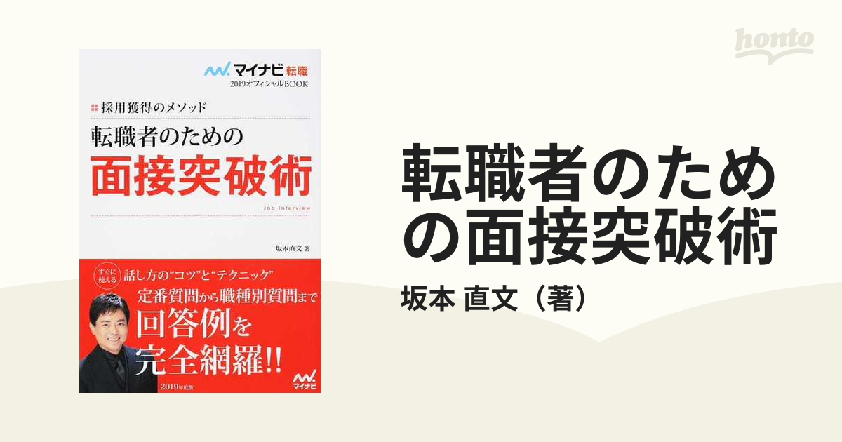 マイナビ転職2017オフィシャルBOOK 採用獲得のメソッド 転職者のための面…