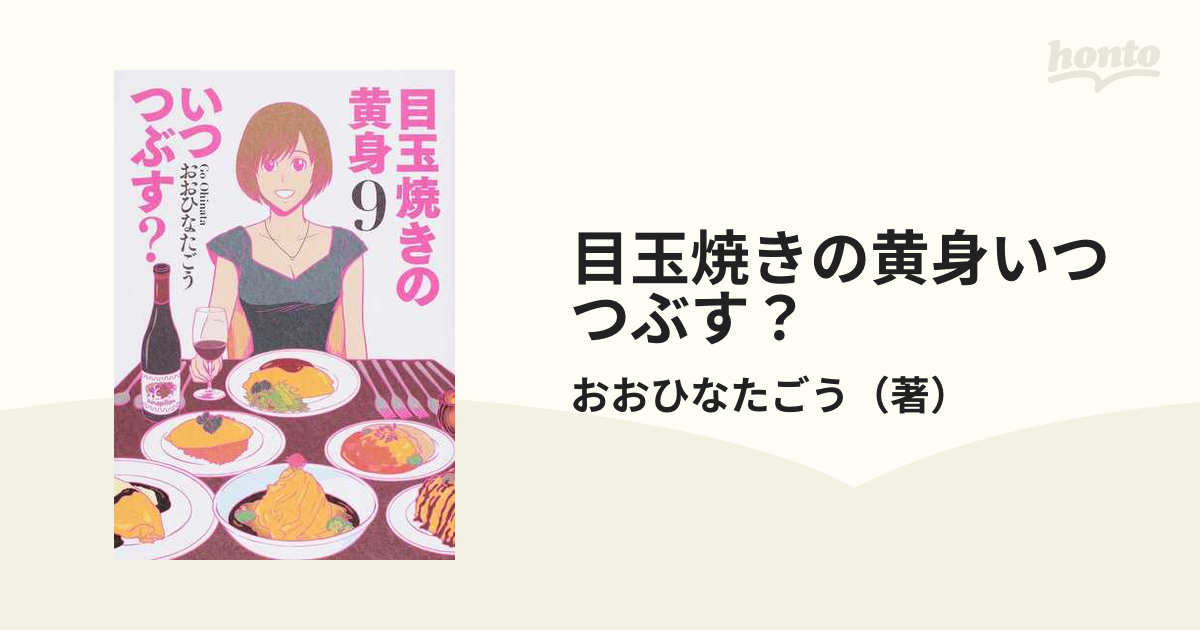 目玉焼きの黄身いつつぶす？ ９ （ビームコミックス）の通販/おお