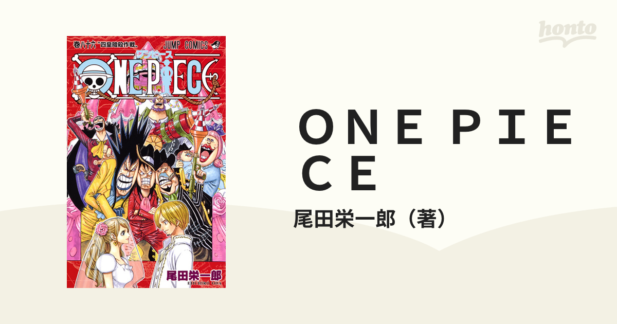 ＯＮＥ ＰＩＥＣＥ 巻８６ （ジャンプコミックス）