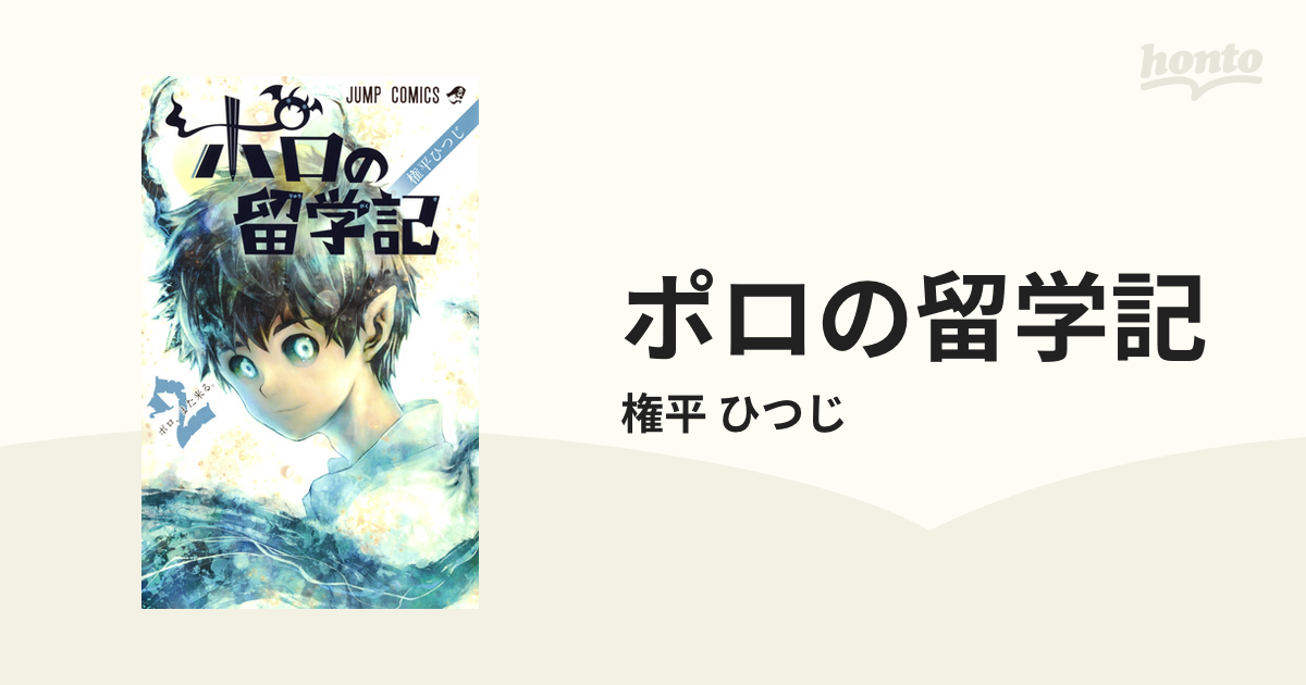 ポロの留学記 ２ ジャンプコミックス の通販 権平 ひつじ ジャンプコミックス コミック Honto本の通販ストア