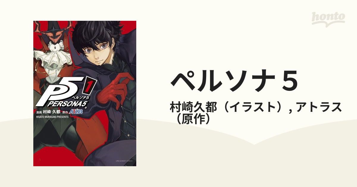ペルソナ５ １ 裏少年サンデーコミックス の通販 村崎久都 アトラス コミック Honto本の通販ストア