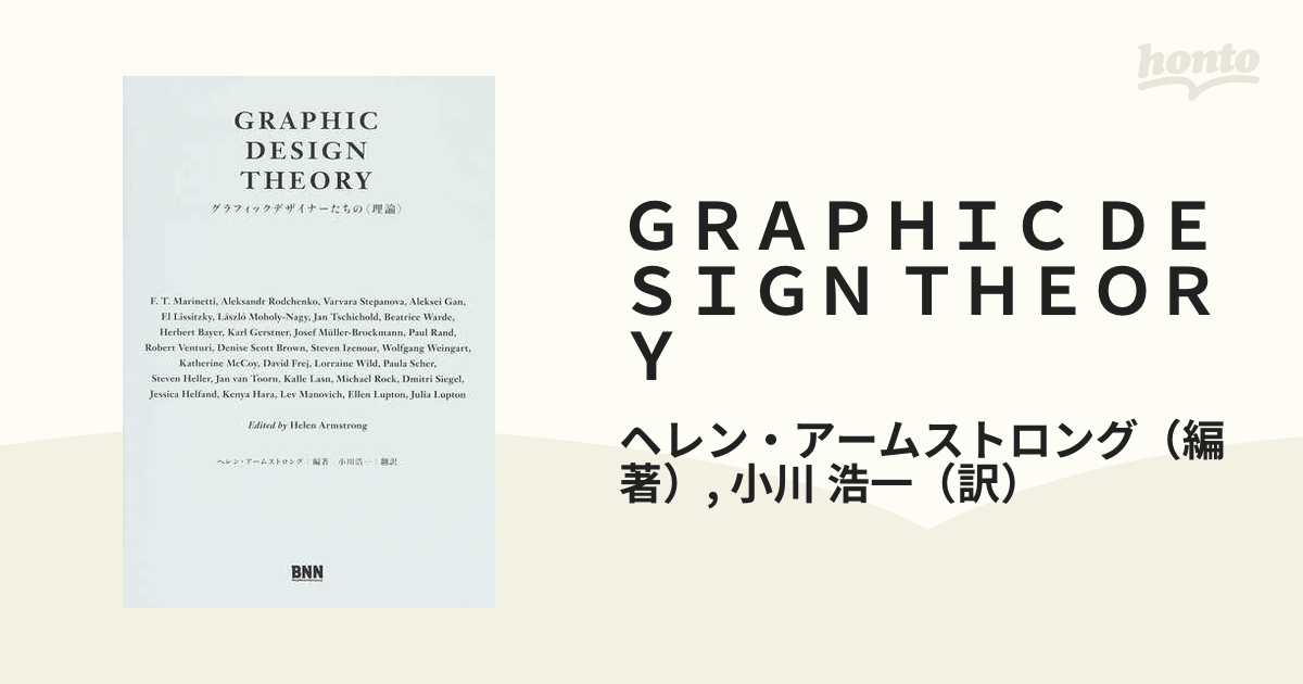 通販ストア　ＧＲＡＰＨＩＣ　紙の本：honto本の　ＤＥＳＩＧＮ　ＴＨＥＯＲＹ　グラフィックデザイナーたちの〈理論〉の通販/ヘレン・アームストロング/小川　浩一