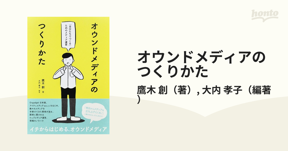 オウンドメディアのつくりかた 「自分たちでつくる」ためのメディア運営