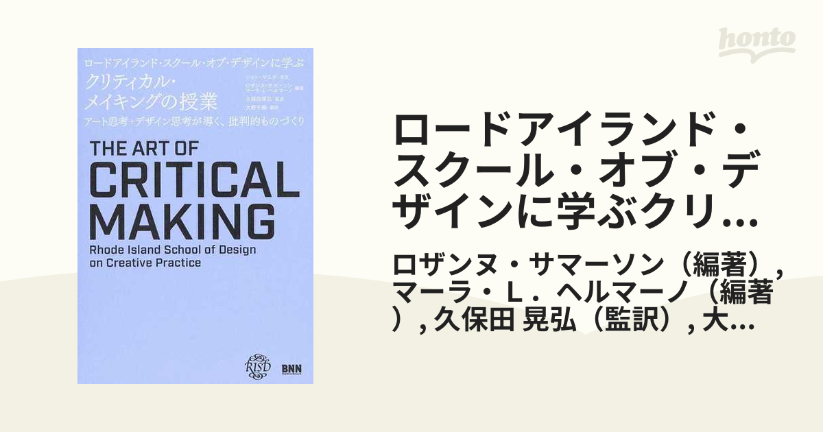 ロードアイランド・スクール・オブ・デザインに学ぶクリティカル・メイキングの授業 アート思考＋デザイン思考が導く、批判的ものづくり