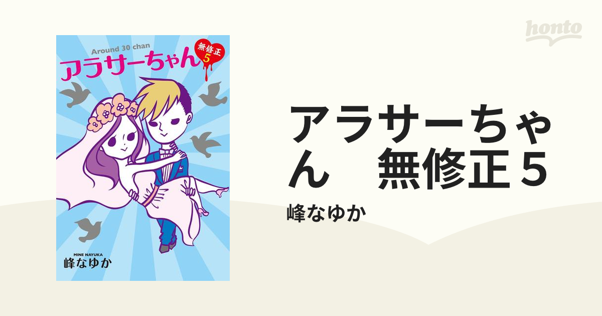 アラサーちゃん 無修正５（漫画）の電子書籍 - 無料・試し読みも！honto電子書籍ストア