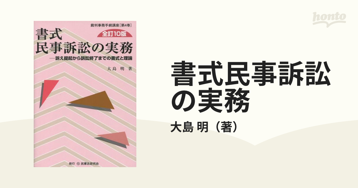 書式 民事訴訟の実務 【全訂10版】 - 本