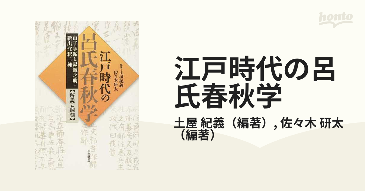 江戸時代の呂氏春秋学 山子学派と森鐵之助・新出注釈二種 解説と翻刻