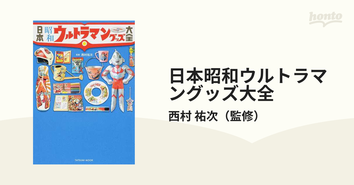 日本昭和ウルトラマングッズ大全 - アート、エンターテインメント