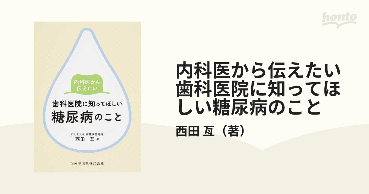 内科医から伝えたい歯科医院に知ってほしい糖尿病のこと その１