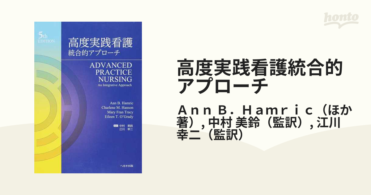 高度実践看護統合的アプローチの通販/Ａｎｎ Ｂ．Ｈａｍｒｉｃ/中村 美鈴 - 紙の本：honto本の通販ストア