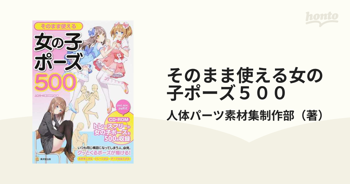 そのまま使える女の子ポーズ５００の通販/人体パーツ素材集制作部