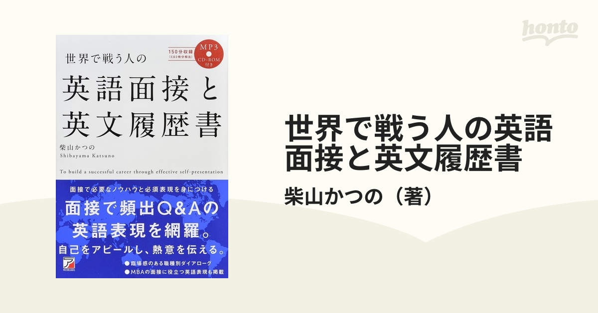 世界で戦う人の英語面接と英文履歴書の通販 柴山かつの 紙の本 Honto本の通販ストア