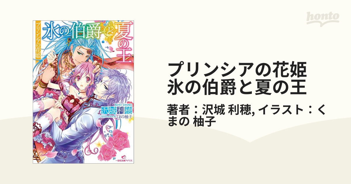 プリンシアの花姫 氷の伯爵と夏の王の電子書籍 Honto電子書籍ストア