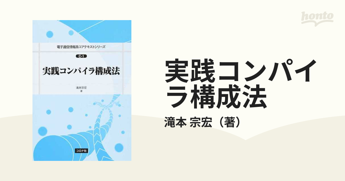 実践コンパイラ構成法の通販/滝本 宗宏 - 紙の本：honto本の通販ストア
