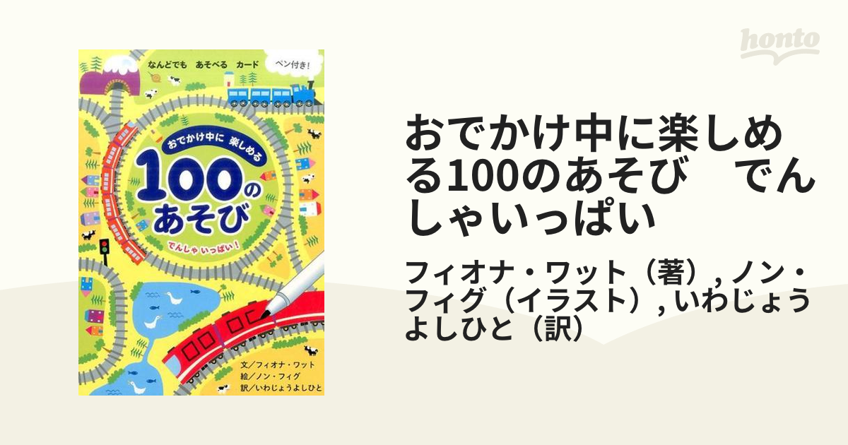 おでかけ中に楽しめる　100のあそび でんしゃいっぱい!