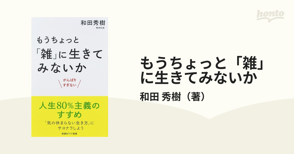 もうちょっと「雑」に生きてみないか がんばりすぎない