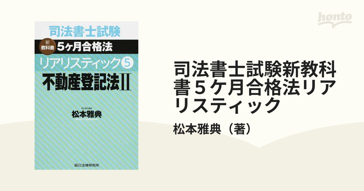 司法書士試験松本の新教科書5ケ月合格法リアリスティック 7／松本雅典