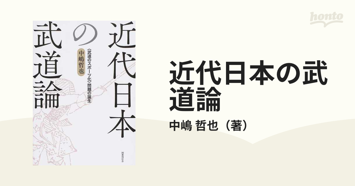 近代日本の武道論 〈武道のスポーツ化〉問題の誕生