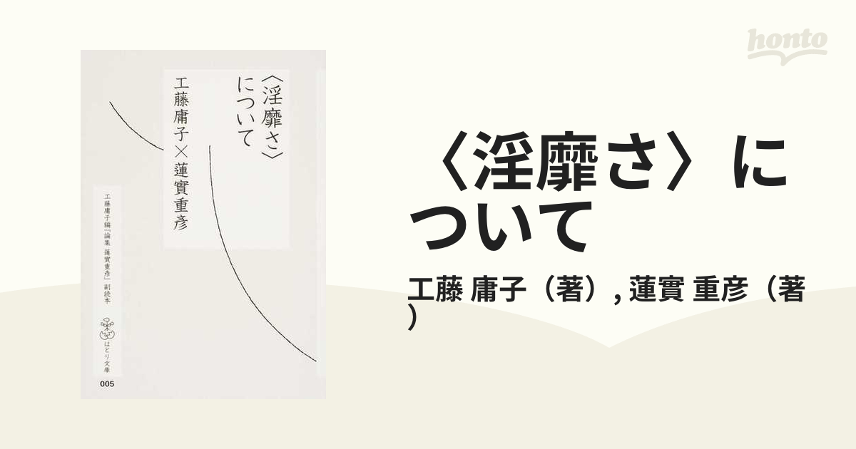 〈淫靡さ〉について 工藤庸子編『論集蓮實重彦』副読本