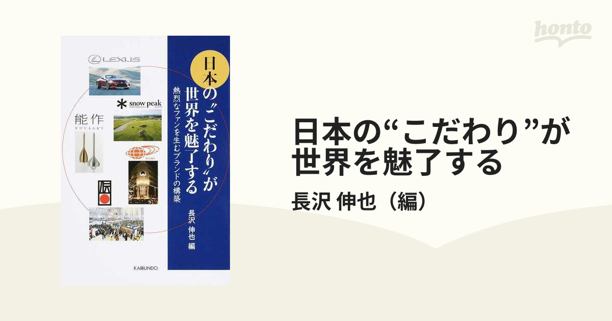 日本の“こだわり”が世界を魅了する 熱烈なファンを生むブランドの構築の通販/長沢 伸也 - 紙の本：honto本の通販ストア